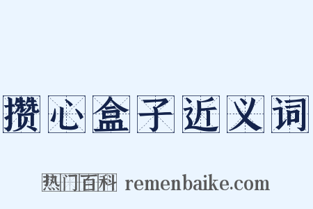 攒心盒子近义词是什么意思的图片